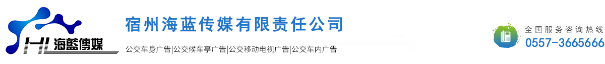 宿州海藍(lán)傳媒有限責(zé)任公司