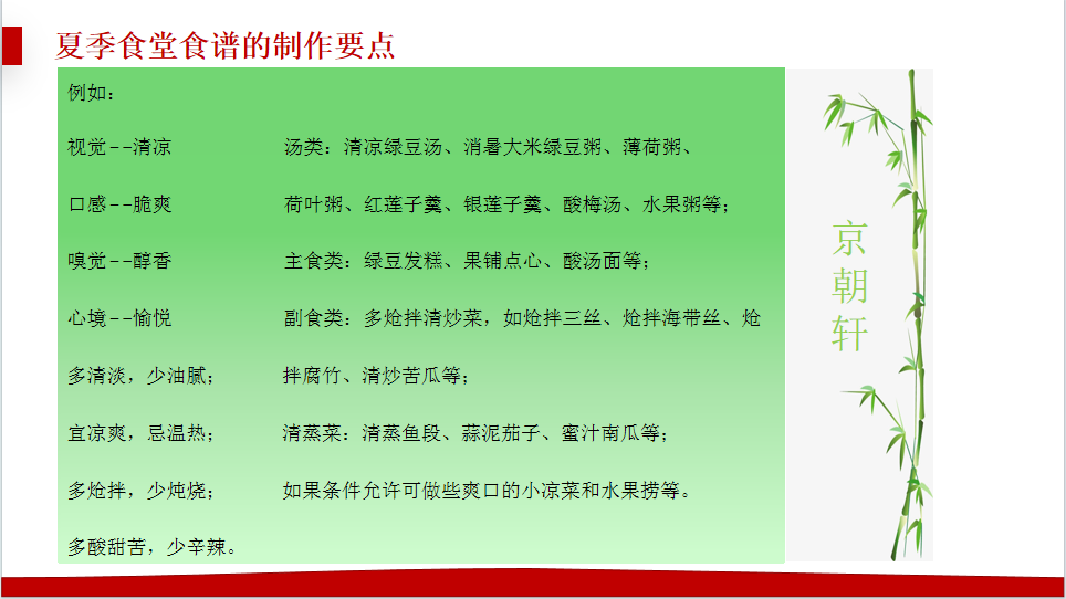 京朝軒為了提升餐飲質(zhì)量標(biāo)準(zhǔn)，研究并創(chuàng)新了夏季食譜的制作要點(diǎn)