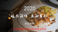 京朝軒美食節(jié)食譜,展示中國傳統(tǒng)美食靈魂文化！